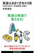 英語は決まり文句が８割今日から役立つ「定型表現」学習法