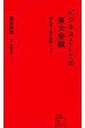 ビジネスとしての東大受験　億を稼ぐ悪の受験ハック