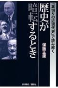 「裏切りの近現代史」で読み解く歴史が暗転するとき