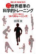 １日４分世界標準の科学的トレーニング　今日から始める「タバタトレーニング」