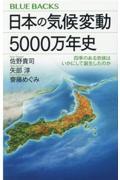 日本の気候変動５０００万年史　四季のある気候はいかにして誕生したのか