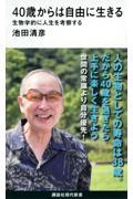 ４０歳からは自由に生きる　生物学的に人生を考察する