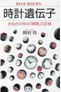 時計遺伝子　からだの中の「時間」の正体