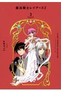 ＣＬＡＭＰ　ＰＲＥＭＩＵＭ　ＣＯＬＬＥＣＴＩＯＮ　魔法騎士レイアース２