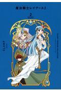 ＣＬＡＭＰ　ＰＲＥＭＩＵＭ　ＣＯＬＬＥＣＴＩＯＮ　魔法騎士レイアース２