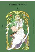 ＣＬＡＭＰ　ＰＲＥＭＩＵＭ　ＣＯＬＬＥＣＴＩＯＮ　魔法騎士レイアース２