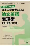 ネイティブが教える日本人研究者のための論文英語表現術