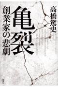 亀裂 創業家の悲劇