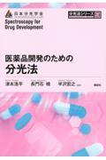 医薬品開発のための分光法