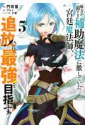 味方が弱すぎて補助魔法に徹していた宮廷魔法師、追放されて最強を目指す