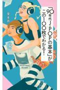 「９０年代ＪーＰＯＰの基本」がこの１００枚でわかる！