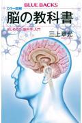 カラー図解脳の教科書　はじめての「脳科学」入門