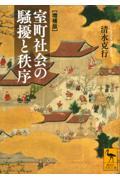 室町社会の騒擾と秩序