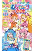 ひろがるスカイ！プリキュアスマホがたおしゃべりえほん