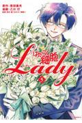 はたらく細胞ＬＡＤＹ