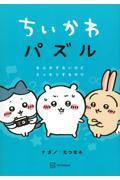 ちいかわパズルなんかずるいけどスッキリするやつ