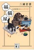 福猫屋 / お佐和のねこだすけ