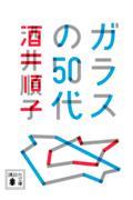 ガラスの５０代