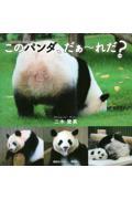 このパンダ、だぁ～れだ？