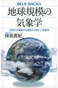 地球規模の気象学　大気の大循環から理解する新しい気象学