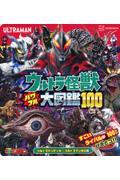 ウルトラ怪獣パワフル大図鑑１００　ウルトラマンティガ～ウルトラマンゼロ編