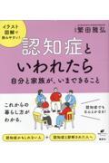 認知症といわれたら自分と家族が、いまできること