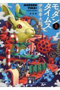 モダンタイムス 上 新装版