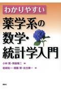 わかりやすい薬学系の数学・統計学入門