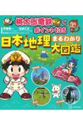 桃太郎電鉄でポイント１３５　日本地理まるわかり大図鑑