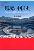 越境の中国史　南からみた衝突と融合の三〇〇年