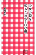 少女小説を知るための１００冊