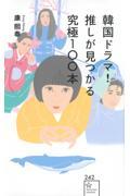 韓国ドラマ！推しが見つかる究極１００本