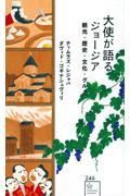 大使が語るジョージア / 観光・歴史・文化・グルメ