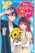 きみと１００年分の恋をしよう　きみと歩く未来