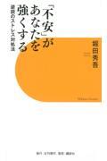 「不安」があなたを強くする　逆説のストレス対処法