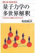 量子力学の多世界解釈 なぜあなたは無数に存在するのか