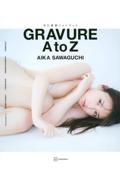 沢口愛華フォトブック　ＧＲＡＶＵＲＥ　Ａ　ｔｏ　Ｚ