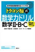 ドラゴン桜式数学力ドリル数学２・Ｂ・Ｃ