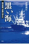 黒い海 船は突然、深海へ消えた