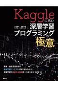 Ｋａｇｇｌｅに挑む深層学習プログラミングの極意