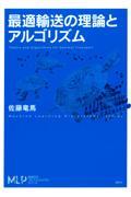 最適輸送の理論とアルゴリズム