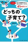 どっちの子育て？　七田式・親子の信頼関係を結んで「幸せな未来」につなげる４１のポイント