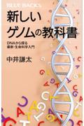 新しいゲノムの教科書