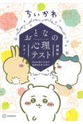 ちいかわ おとなの心理テスト なんか深いとこまで見抜かれちゃうやつ