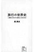 旅行の世界史　人類はどのように旅をしてきたのか