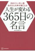 日めくり一日一語あのひとの声が聞こえる　人生が変わる３６５日の名言