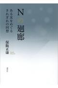 Ｎの廻廊　ある友をめぐるきれぎれの回想