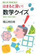 はまると深い！数学クイズ　直感力・思考力を磨く