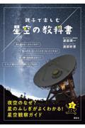 親子で楽しむ星空の教科書