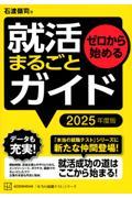 ゼロから始める就活まるごとガイド